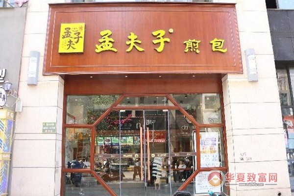 孟夫子煎包加盟